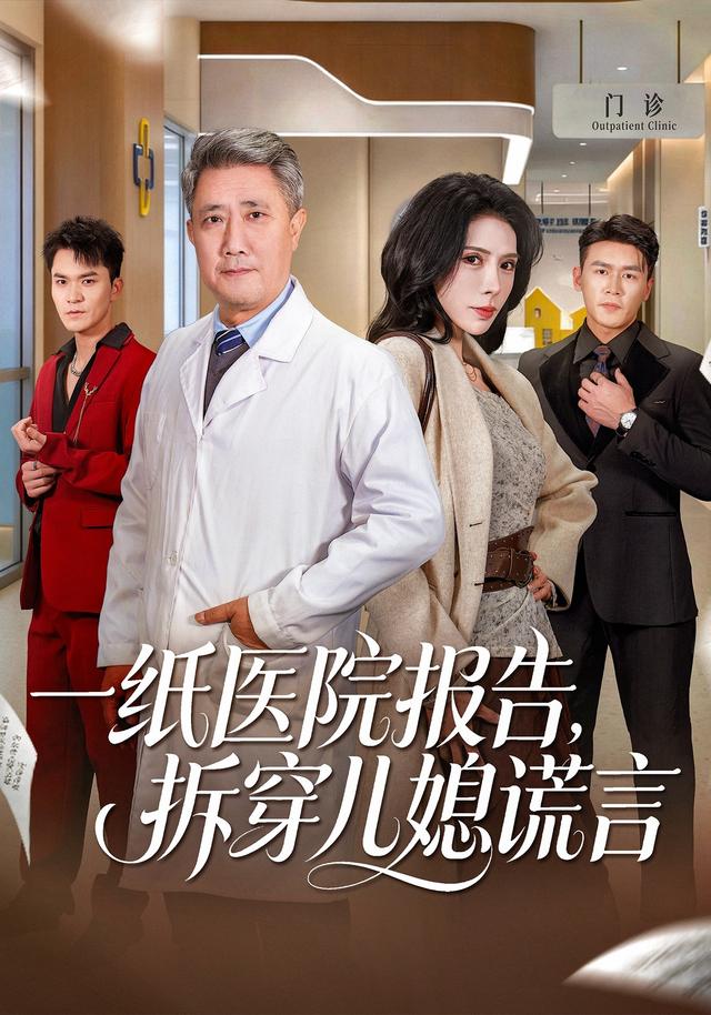 一纸医院报告，拆穿儿媳谎言海报